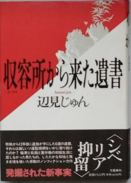 収容所から来た遺書(辺見じゅん) / 古本、中古本、古書籍の通販は