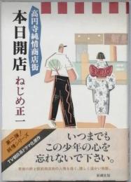 高円寺純情商店街 本日開店