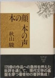 本の顔 本の声