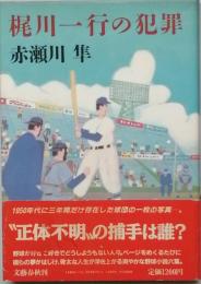 梶川一行の犯罪