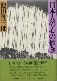 日本人の心の傾き