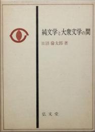 純文学と大衆文学の間