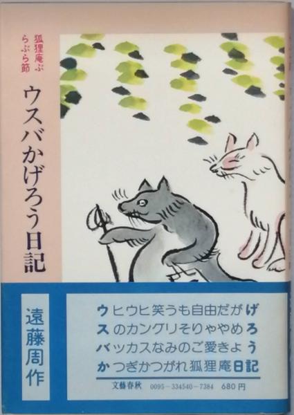 ウスバかげろう日記(遠藤周作 ) / 古書 彦書房 / 古本、中古本、古書籍