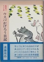 ウスバかげろう日記