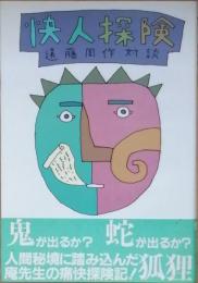 怪人探検