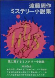 遠藤周作ミステリー小説集