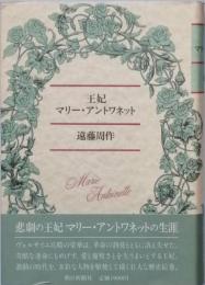 王妃 マリー・アントワネット