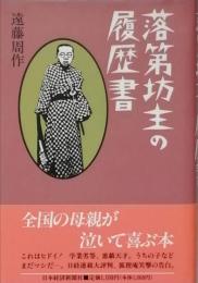 落第坊主の履歴書