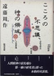 こころの不思議、神の領域