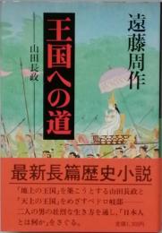 王国への道　山田長政