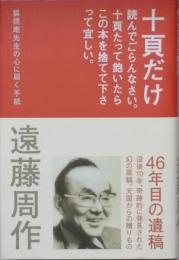 十頁だけ読んでごらんなさい。十頁たって飽いたらこの本を捨てて下さって宜しい。