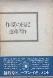 作家の日記