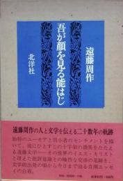 吾が顔を見る能はじ