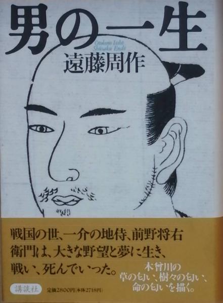 男の一生(遠藤周作 ) / 古書 彦書房 / 古本、中古本、古書籍の通販は