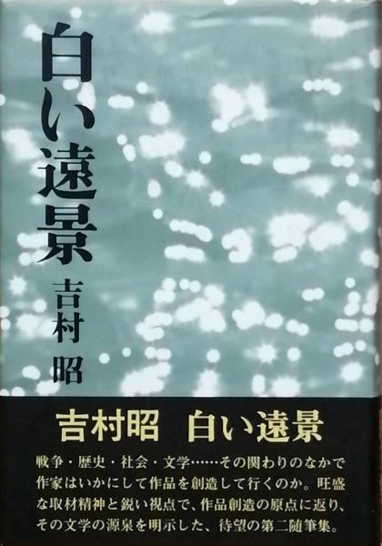 白い遠景(吉村 昭) / 古本、中古本、古書籍の通販は「日本の古本屋 