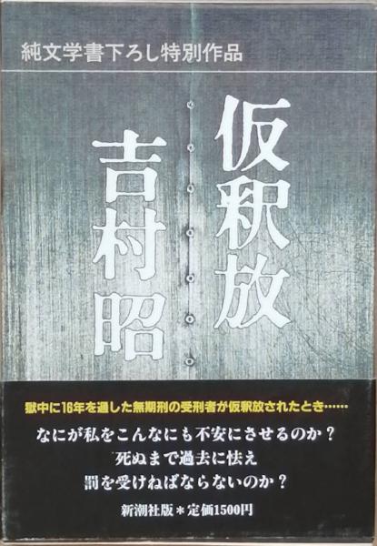 吉村昭 33冊セット 吉村昭 単行本20冊セット 全て初版・帯付き｜