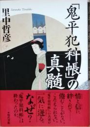 「鬼平犯科帳」の真髄