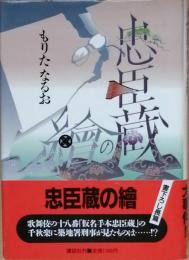 忠臣蔵の繪