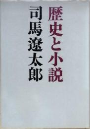 歴史と小説