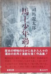 馬上少年過ぐ