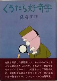 ぐうたら好奇学