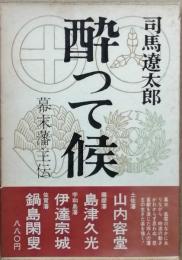 酔って候　幕末藩主伝