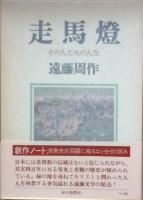 走馬燈　その人たちの人生