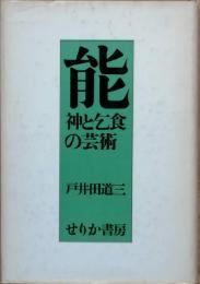 能　神と乞食の芸術