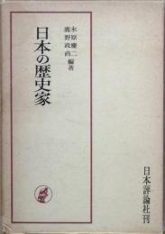 日本の歴史家