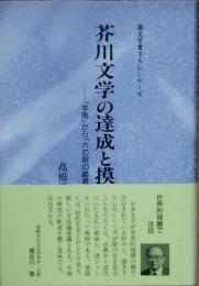 芥川文学の達成と模索