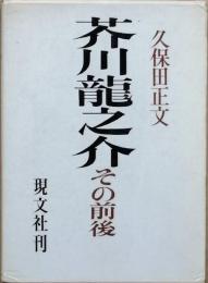 芥川龍之介その前後