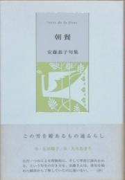 句集　朝餐　ちょうさん