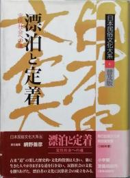 漂泊と定着　定住社会への道　