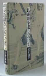 長距離を走りつづけて