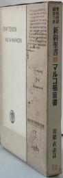 希和対訳脚注つき新訳聖書１　マルコ福音書