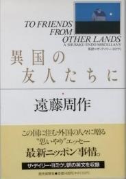 異国の友人たちに