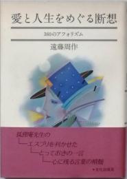 愛と人生をめぐる断想