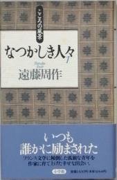 なつかしき人々2