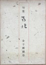 句集　南北