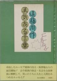 勇気ある言葉