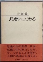 死者にこだわる