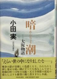 暗潮　あんちょう　　―大阪物語―