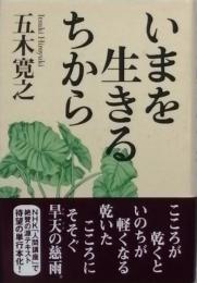 いまを生きるちから