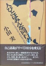 人びとはみんな同行者