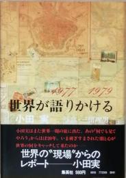 世界が語りかける 1977-1979