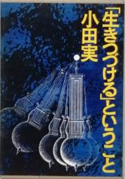 「生きつづける」ということ