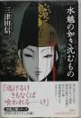 水魑の如き沈むもの