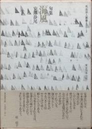 句集　海風