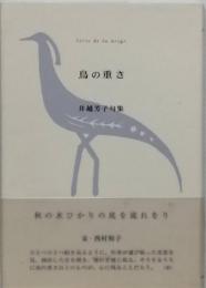 句集　鳥の重さ