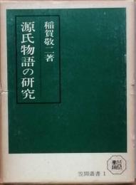 源氏物語の研究  - 成立と伝流 -